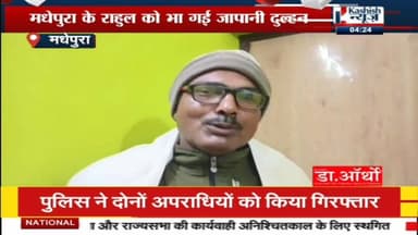 मधेपुरा के राहुल को भा गई जापानी दुल्हन मारिया पहुंची ससुराल।
#brekingnews #madhepura #sportscard #OnlineIncome #proper...