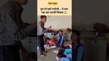 😱ई क्या पढ़ा रहा नशे मे धुत शराबी सरकारी टीचर.. #madhyapradesh #teacher #governmentschool #students