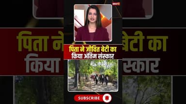 पिता ने जीवित बेटी का किया अंतिम संस्कार #mpnews #vidisha #lovemarriage #beti