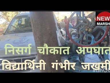 निसर्ग चौकात अपघातात विद्यार्थिनी गंभीर जखमी: हेडमास्तरांनी घेतली कुणाकुणाची शिकवणी