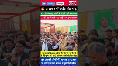 मोदीनगर: 🔥 सादाबाद में रिकॉर्ड तोड़ भीड़! विधायक गुड्डू चौधरी के बेटे की शादी में उमड़ा जनसैलाब!