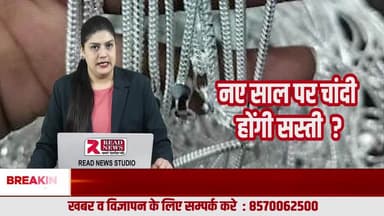 NEW YEAR 2026: चांदी मे निवेश हो सकता हैं बड़े लाभ का सौदा
#NewYear2026, #HappyNewYear2026, #NewYearBigUpdate, #NewYearBigOffer, #2026Update, #NewYearNews, #BreakingNew