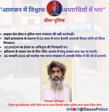 पुलिस अधीक्षक दौसा श्री सागर राणा (IPS) के निर्देशन में
साइबर सेल दौसा व पुलिस थाना मण्डावर की संयुक्त टीम द्वारा
दोहरे हत्याकांड में 03 वर्ष से फरार 10,000/- ₹ ईनामी अपराधी विजय योगी को गिरफ्तार किया गया।