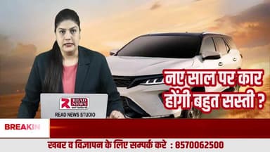NEW YEAR 2026: नए साल पर कार होंगी सस्ती
#NewYear2026, #HappyNewYear2026, #NewYearBigUpdate, #NewYearBigOffer, #2026Update, #NewYearNews, #BreakingNew
