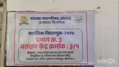 चांदवड: चांदवड नगरपालिकेच्या प्रभाग क्रमांक तीन साठी मतदान प्रक्रिया सुरू