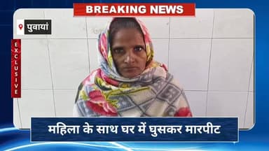 पुवायां: महिला ने जिगनिया मुजफ्ता गांव में घर पर घुसकर मारपीट करने का लगाया आरोप