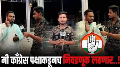 प्रभाग क्रमांक 19 मधून मला तिकीट फिक्स..?