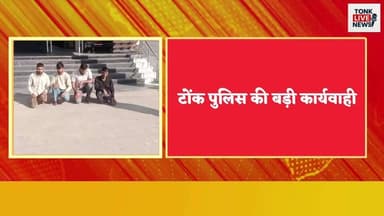 पीपलू,गहलोद चौराहे पर जानलेवा हमला, पीपलू पुलिस ने हिस्ट्रीशीटर समेत 4 आरोपी गिरफ्तार।
#BreakingNews
#Peeplu
#TonkNews
#...