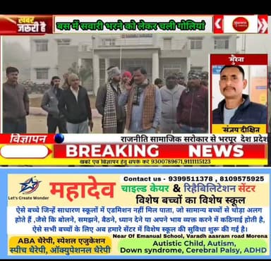 मुरैना में #बेरियल इलाके में बस में #सवारियां भरने को लेकर हुआ #विवाद और #फायरिंग दोनों पक्ष थाने पहुंचा #देखें क्या है ...