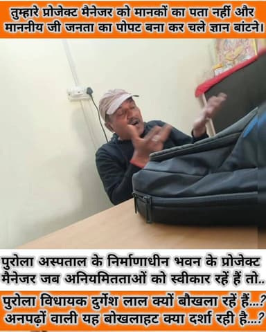 पुरोला अस्पताल निर्माण में मानकों से अनजान मैनेजर, बौखलाया विधायक जनता को मूर्ख समझ बाँट रहा ज्ञान!
@top fans
#PurolaH...