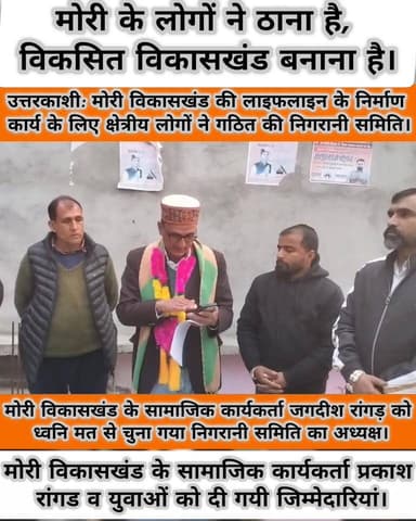 उत्तरकाशी: मोरी विकासखंड में सांसद के प्रयासों से सड़क निर्माण, स्थानीय निगरानी समिति गठित
उत्तरकाशी | मोरी
मोरी विकास...