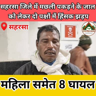 सहरसा जिले में मछली पकड़ने के जाल को लेकर दो पक्षों में हिंसक झड़प, महिला समेत 8 घायल #saharsa_bihar #abj #tranding #Cri...