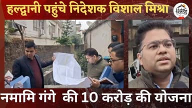 हल्द्वानी में नमामि गंगे परियोजना में 10 करोड़ से होगा काम
#khabar_pahad #हल्द्वानी_उततराखंड #khabarpahad #halwanicity ...