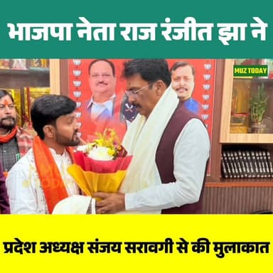 बरूराज भाजपा नेता राज रंजीत झा की प्रदेश अध्यक्ष संजय सरावगी से हुई मुलाकात, संगठन मजबूती पर हुई चर्चा
.
.
.
.
#BJP #R...