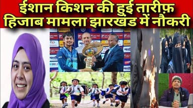 ठंड और शीतलहरी का कहर। ईशान किशन की तारीफ़। झारखंड सरकार ने दिया नौकरी। #न्यूज #apkikhabarplus