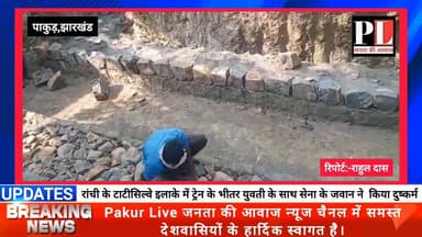 Iprd Pakur | पुलिया निर्माण में लुट का खेल, 4.36 लाख की योजना में खुली लूट | #प्रगतिशील #पाकुड़ | Rahul Das #nonfollowers...