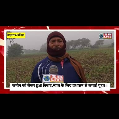 बेगूसराय बलिया के पोखरिया में दो पक्षों के बीच जमीनी विवाद। सजग बिहार / SB Live #जमीनी_विवाद #BegusaraiNews #SBLive #s...