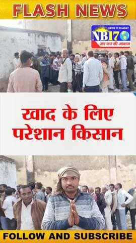 निवाड़ी में अभी भी खाद के लिए परेशान अन्नदाता, क्या बोले। #news #niwari
#khad #newstatus #kisan