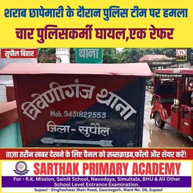 अवैध शराब छापेमारी के दौरान पुलिस टीम पर हमला, चार पुलिसकर्मी घायल, एक रेफर,
#drmrelwe #relwebord #supaulsachtak #supaul...