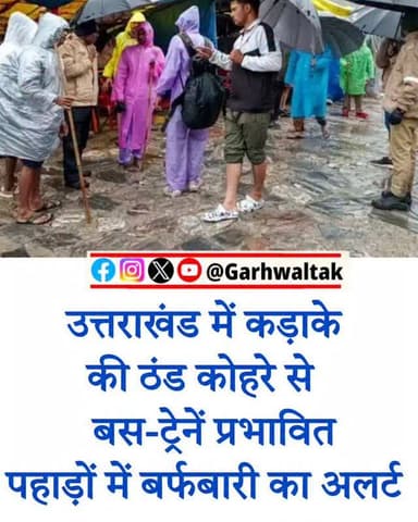 उत्तराखंड में कड़ाके की ठंड, कोहरे से बस-ट्रेनें प्रभावित; पहाड़ों में बर्फबारी का अलर्ट