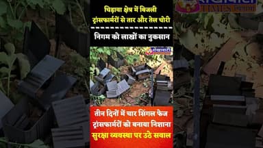 #चिड़ावा क्षेत्र में बिजली ट्रांसफार्मरों से तार और तेल चोरी, निगम को लाखों का नुकसान #chirawa