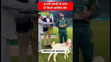 🇵🇰 खस्ताहाल पाकिस्तानी क्रिकेटरों को जीत मे मिला इनामी बकरी 🐐 और दो किलो तेल.. #pakistancricket
