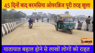 45 दिनों बाद बरमसिया ओवरब्रिज पूरी तरह खुला#dc #ssp #jharkhand #news #barmasiya