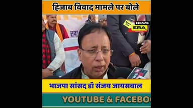 हिजाब विवाद मामले में नीतीश को लेकर बोले BJP सांसद #newsera #viral #trending #youtubeshorts #BJP
