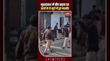 मुरादाबाद में बीच सड़क छात्रों के दो गुट भिड़े, नाबालिगों की मारपीट का वीडियो वायरल #Moradabad