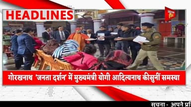 #गोरखनाथ 'जनता दर्शन' में मुख्यमंत्री योगी आदित्यनाथ कीसुनीं समस्याएं