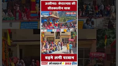 ऊखीमठ: केदारनाथ की शीतकालीन यात्रा चढ़ने लगी परवान #Ukhimath #OmkareeshwarTemple