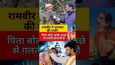 रामबीर ने भागकर की शादी ! पिता बोले अच्छे अच्छे से ग़लती होजाती है! #radharajgorakhpur