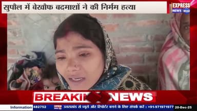 सुपौल में अपराधियों का तांडव देखने को मिला || #live #news #today #viralvideo #video