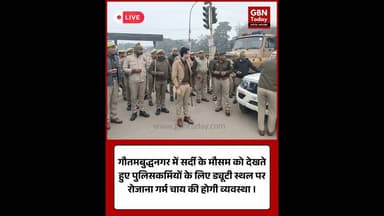 गौतमबुद्धनगर पुलिस की मानवीय पहल सर्दी में ड्यूटी पर तैनात जवानों को रोज़ाना मिलेगी गर्म चाय #upnews