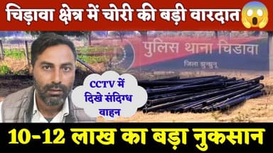 #चिड़ावा में सनसनी: चोरी की बड़ी वारदात, 10-12 लाख का बड़ा नुकसान, देखें पूरा मामला #chirawa #news