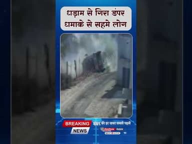 #झुंझुनूं: डंपर गिरा धड़ाम, तेज आवाज हुई तो दौड़े लोग!
