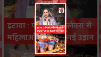 #इटावा : पंचनद कॉम्प्लेक्स का शुभारंभ, महिला सशक्तिकरण को मिली नई उड़ान #News #UttarPradesh #Short