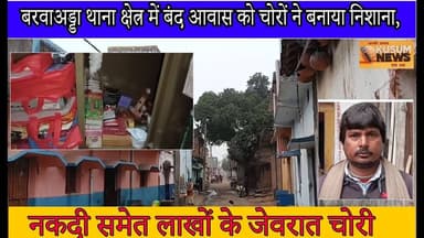 बंद आवास में लाखों की चोरी#dc #ssp #newstodayjharkhand #jharkhand #news