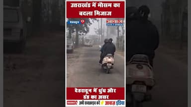 उत्तराखंड में मौसम का बदला मिजाज: देहरादून में धुंध और ठंड का असर #UttarakhandWeather