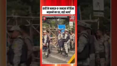 Bangladesh Violence: हादी के नमाज़-ए-जनाज़ा में हिंसा भड़कने का डर, हाई अलर्ट | #Usmanhadi #shorts