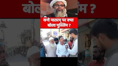 वन्दे मातरम् पर क्या बोला मुस्लिम? #vandemataram #uppolice #asaduddinowaisi #mamatabanerjee #yogi