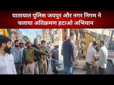 यातायात पुलिस जयपुर और नगर निगम ने चलाया अतिक्रमण हटाओ अभियान