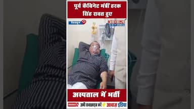 पूर्व कैबिनेट मंत्री हरक सिंह रावत हुए अस्पताल में भर्ती #HarakSinghRawat #HealthIssues #Dehradun