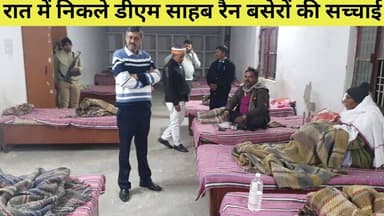 रात के अंधेरे में डीएम अश्विनी पाण्डेय सड़कों पर बेसहारा की सुध