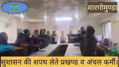 मारगोमुंडा: सुशासन की शपथ लेते शुक्रवार को मारगोमुण्डा प्रखण्ड कार्यालय में प्रखण्ड व अंचल कर्मी।