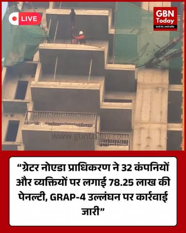 ग्रेटर नोएडा प्राधिकरण ने 32 कंपनियों और व्यक्तियों पर लगाई 78.25 लाख की पेनल्टी #ग्रेटरनोएडा #GRAP4 #PollutionControl