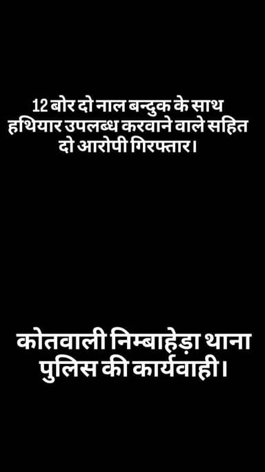 12 बोर दो नाल बन्दुक के साथ हथियार उपलब्ध करवाने वाले सहित दो आरोपी गिरफ्तार।
चित्तौड़गढ़। कोतवाली निम्बाहेड़ा थाना पुलिस ...