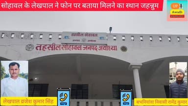#सोहावल #तहसील के #लेखपाल ने #आय #प्रमाण #पत्र #बनाने को #लेकर #मिलने का #स्थान #बताया #जहन्नुम Up Awadh इस वायरल ऑडियो ...