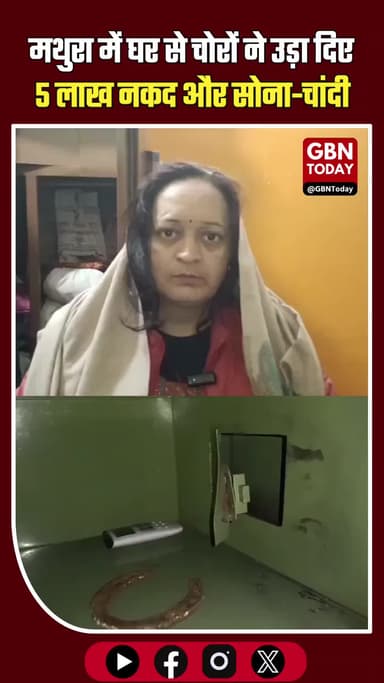 “मथुरा के हाईवे इलाके में घर से चोरों ने उड़ा दिए 5 लाख नकद, सोना और चांदी #मथुरा #UPCrime #Chori #CCTVFootage #Police