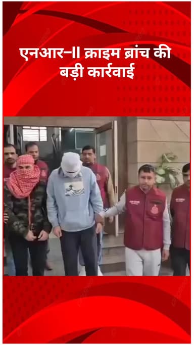 रोहिणी: एनआर–II क्राइम ब्रांच की बड़ी कार्रवाई, 2 आरोपी गिरफ्तार
